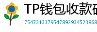 TP钱包收款码生成教程｜微信/支付宝风格自定义